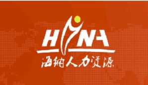 青島海納人力資源服務有限公司 專業(yè)人力資源服務的領航者
