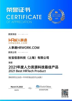技術引領，擁抱創新 社寶科技HRWORK人事通榮膺“2021年度人力資源科技最佳產品”