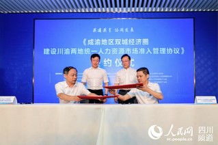 川渝攜手共促發展 統一人力資源市場準入，服務雙城經濟圈建設
